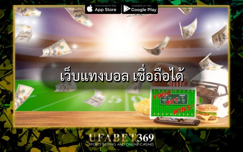 เว็บแทงบอล เชื่อถือได้