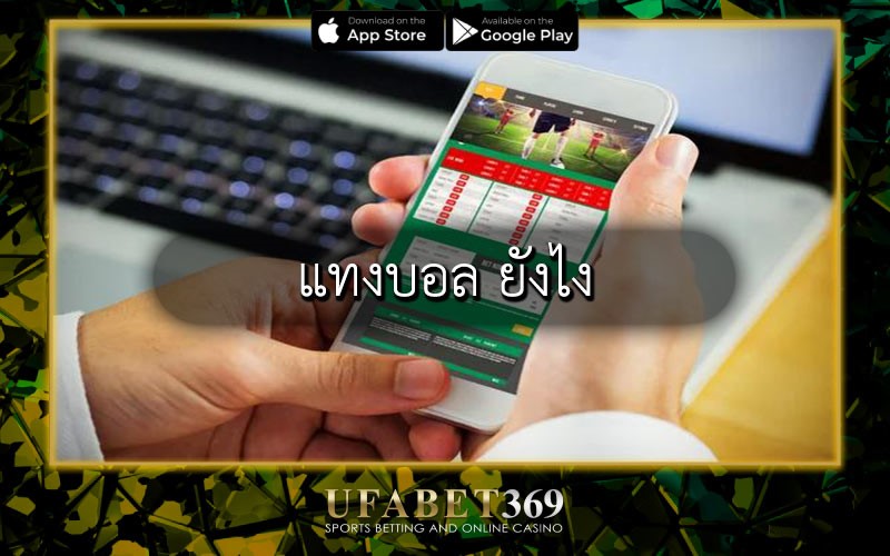 แทงบอล ยังไง