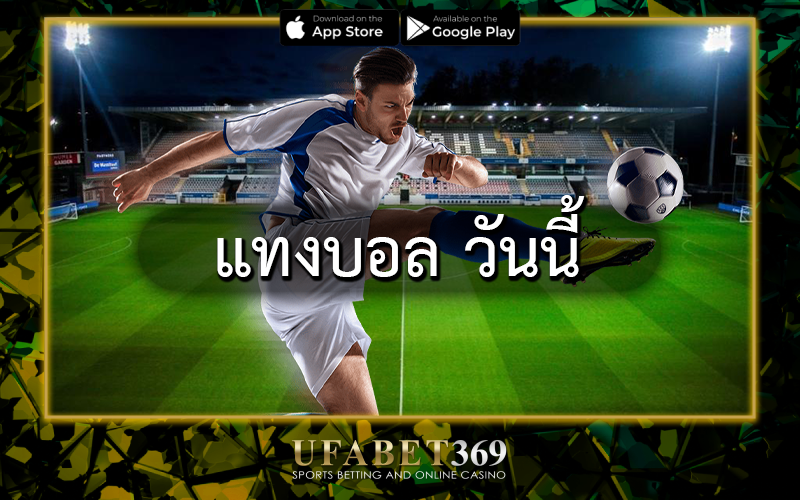 แทงบอล วันนี้