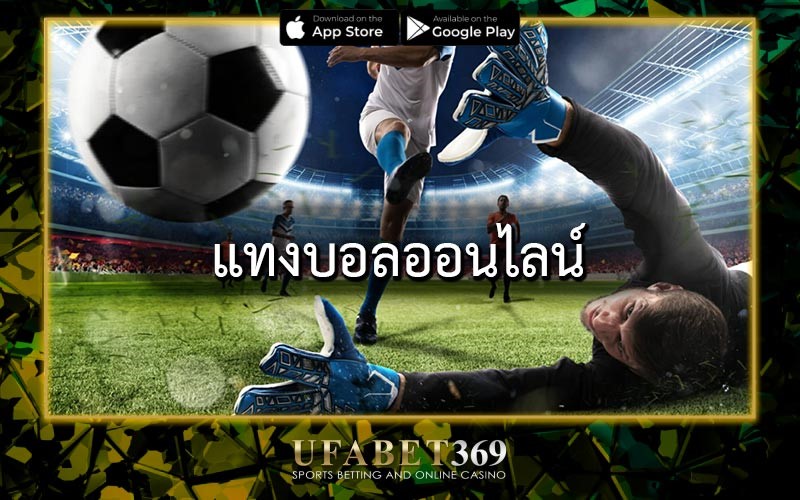 แทงบอลออนไลน์